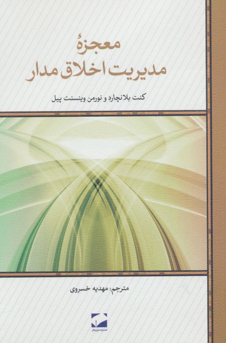 پایانه - معجزه مدیریت اخلاق مدار