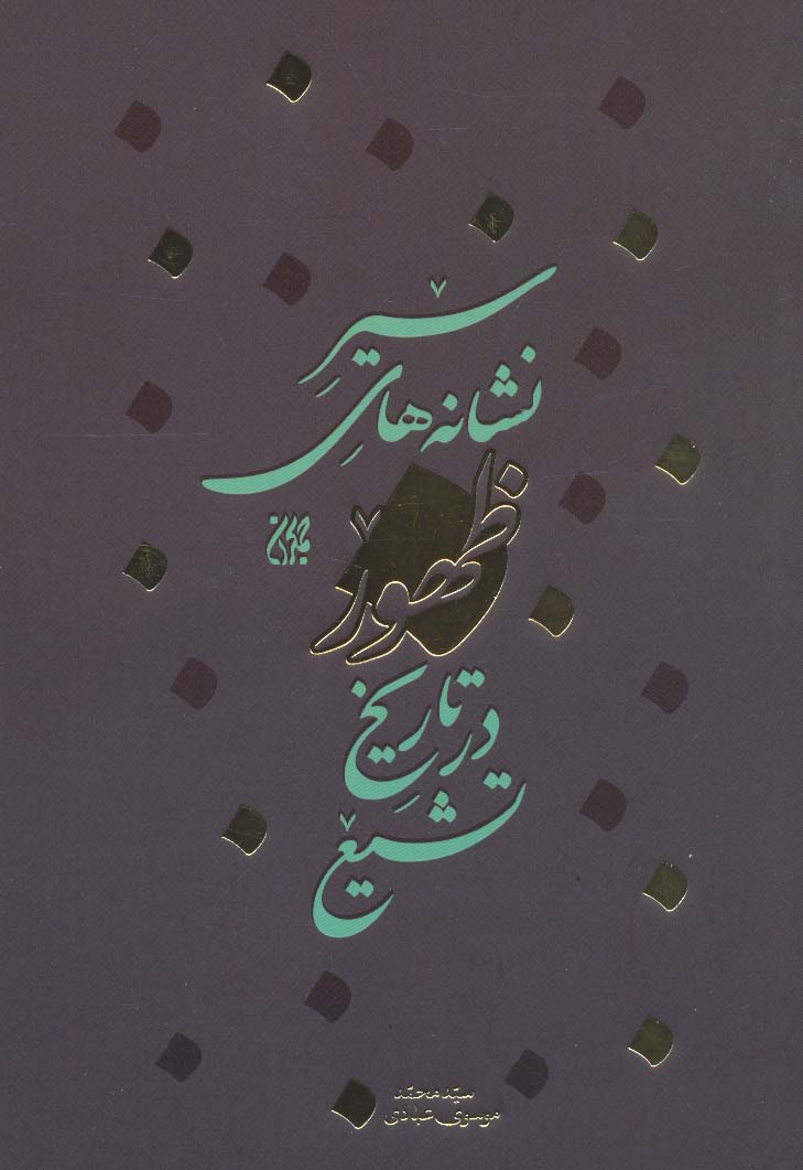 پایانه - سیر نشانه های ظهور در تاریخ تشیع