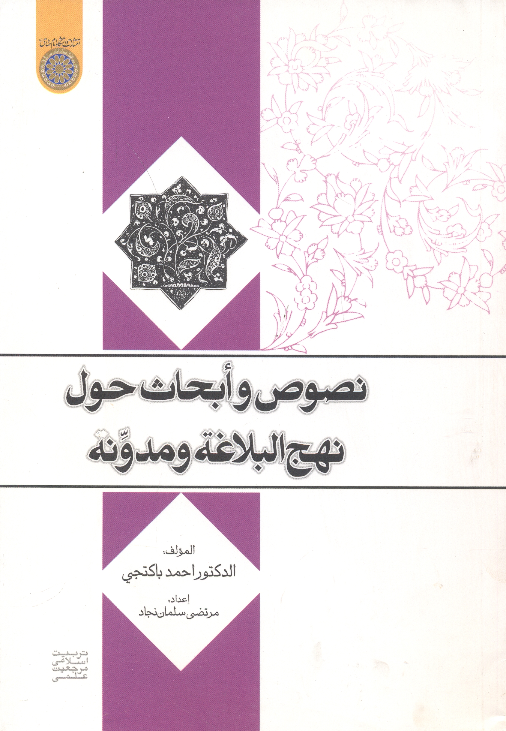 پایانه - نصوص و ابحاث حول نهج البلاغه و مدونه