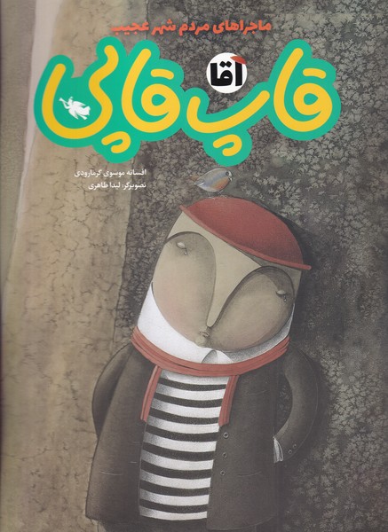 پایانه - آقا قاپ قاپی