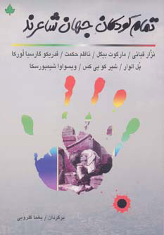 پایانه - تمام کودکان جهان شاعرند