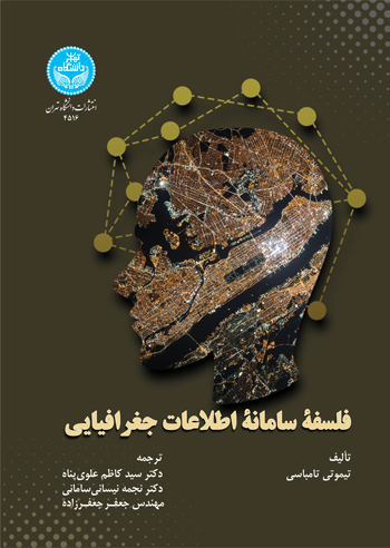 پایانه - فلسفه سامانه اطلاعات جغرافیایی