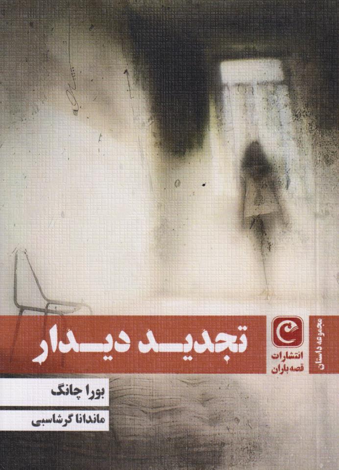 پایانه - تجدید دیدار