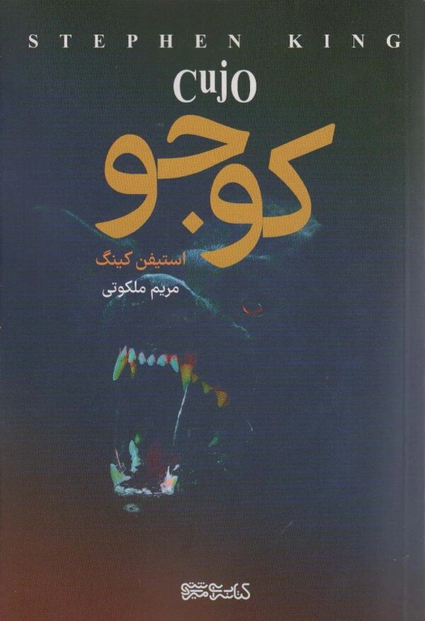 پایانه - کوجو