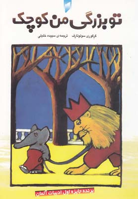 پایانه - تو بزرگی، من کوچک