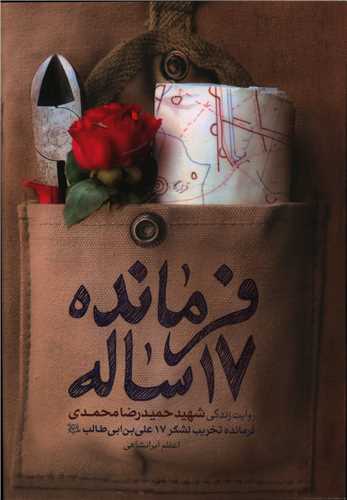 پایانه - فرمانده 17 ساله