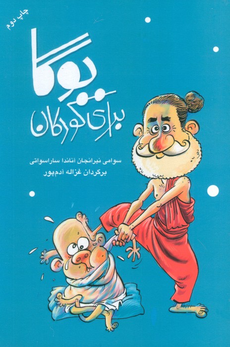 پایانه - یوگا برای کودکان