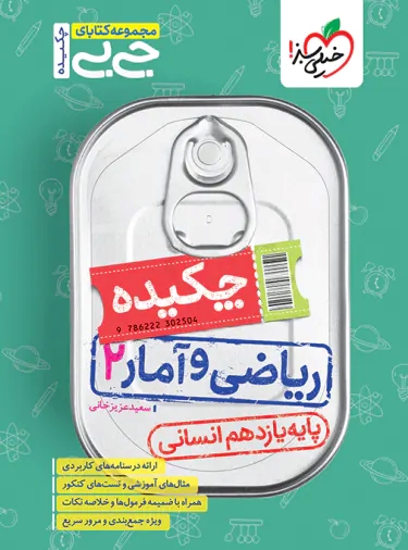 پایانه - جیبی چکیده ریاضی و آمار یازدهم انسانی