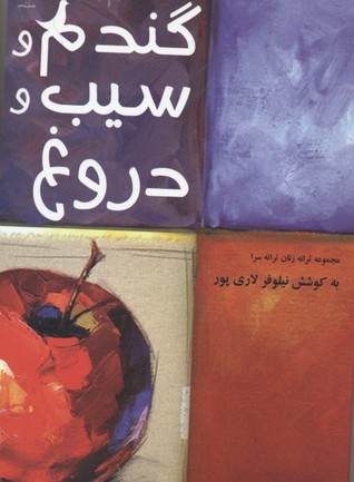 پایانه - گندم و سیب و دروغ