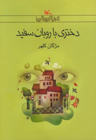 پایانه - دختری با روبان سفید