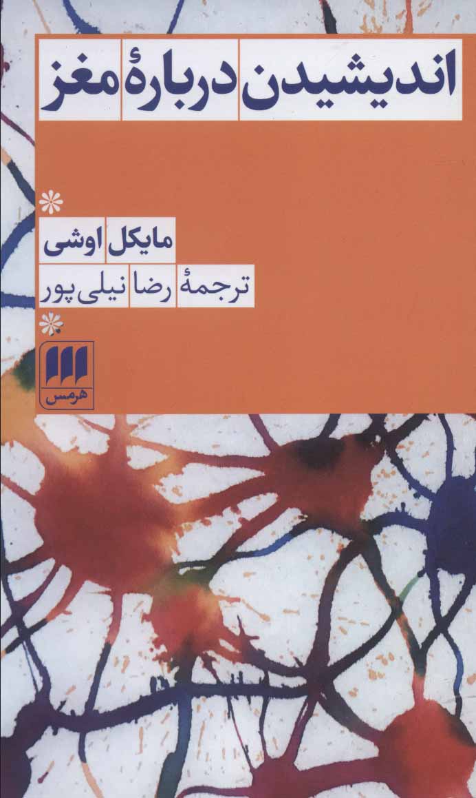 پایانه - اندیشیدن درباره مغز