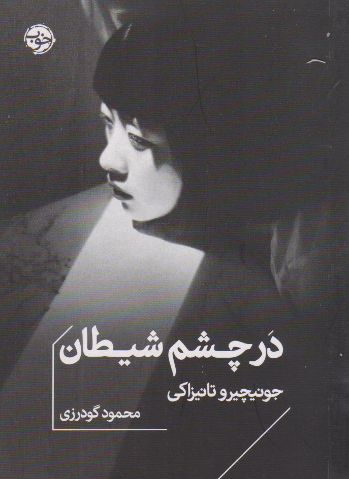 پایانه - در چشم شیطان