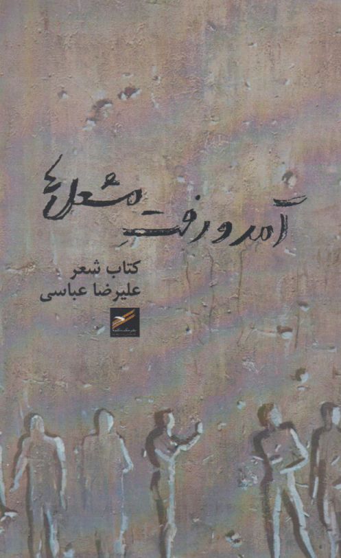 پایانه - آمد و رفت مشعل ها