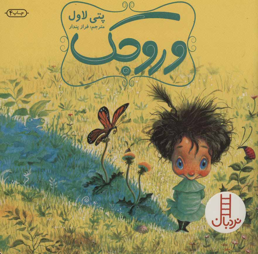 پایانه - وروجک