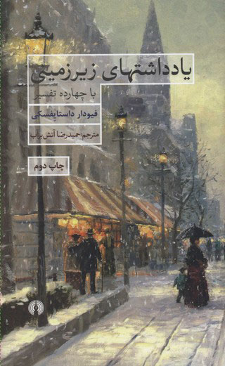 پایانه - یادداشت های زیر زمینی