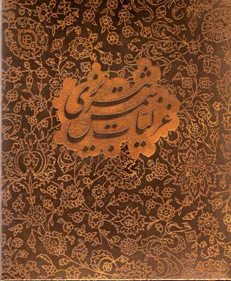 پایانه - گزیده غزلیات شمس تبریزی