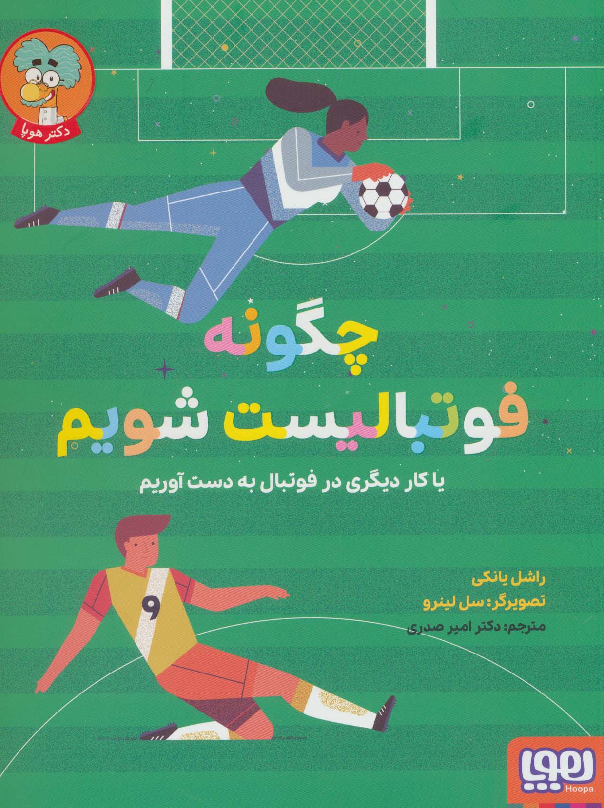 پایانه - چگونه فوتبالیست شویم