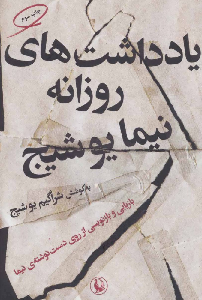 پایانه - یادداشت های روزانه نیما یوشیج