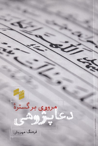 پایانه - مروری بر گستره ی دعا پژوهی