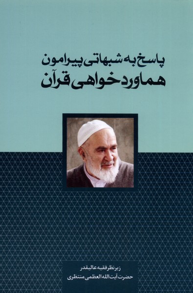 پایانه - پاسخ به شبهاتی پیرامون هماورد خواهی قرآن