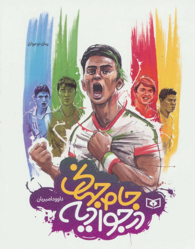 پایانه - جام جهانی در جوادیه