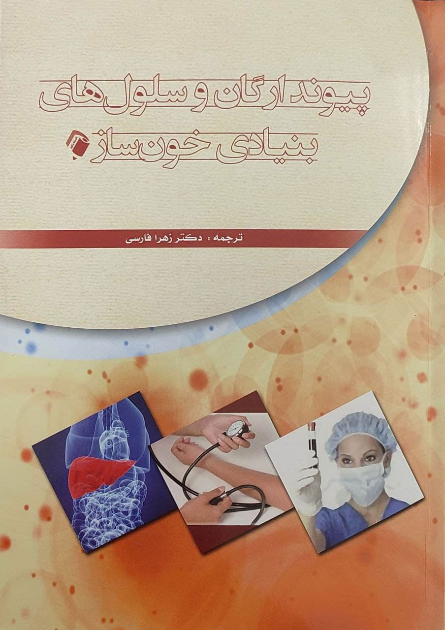 پایانه - پیوند ارگان و سلول های بنیادی خون ساز