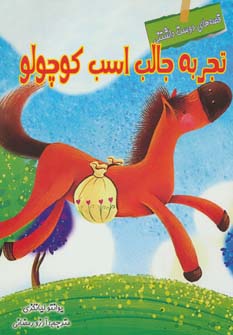 پایانه - تجربه جالب اسب کوچولو