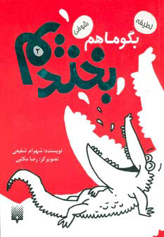 پایانه - بگو ما هم بخندیم (2)