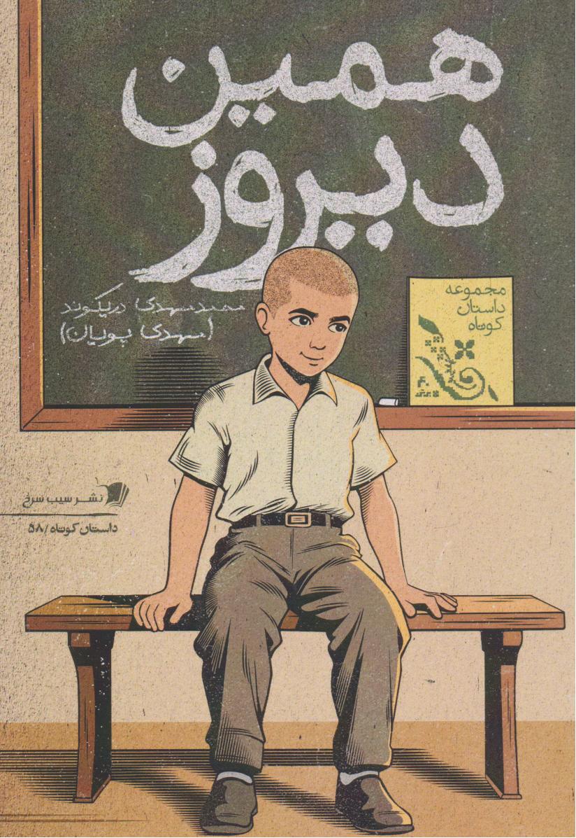 پایانه - همین دیروز