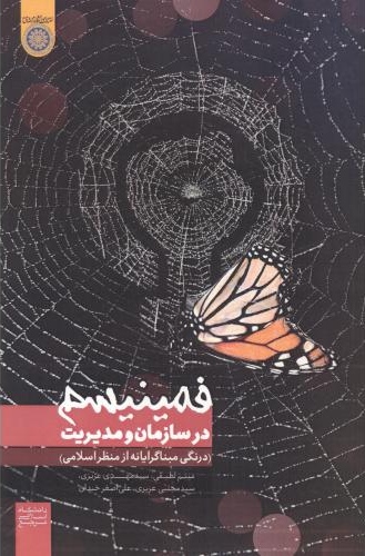 پایانه - فمینیسم در سازمان و مدیریت