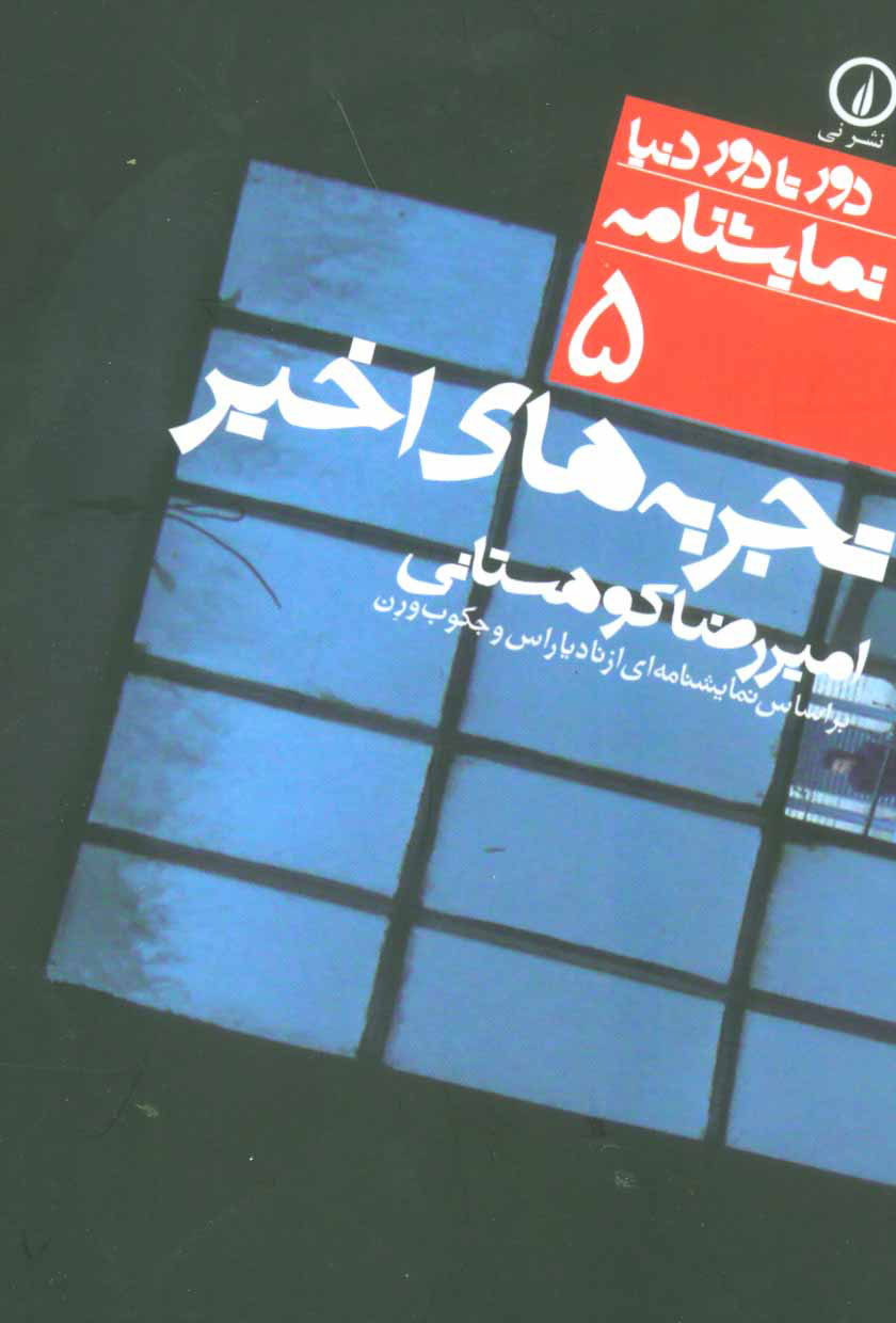 پایانه - تجربه های اخیر