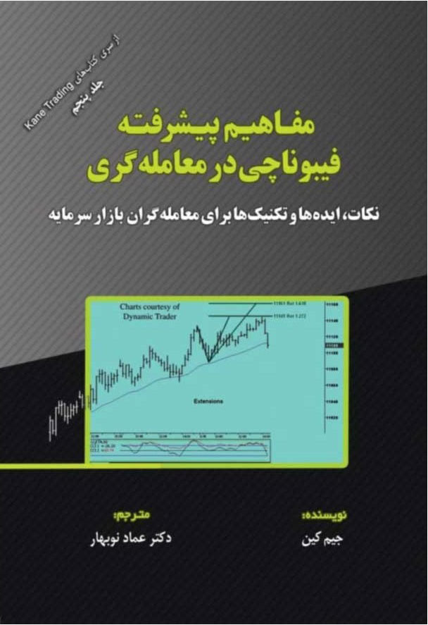 پایانه - مفاهیم پیشرفته فیبوناچی در معامله گری