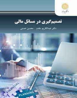 پایانه - تصمیم گیری در مسائل مالی