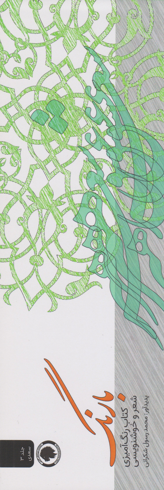 پایانه - بارنگ (رنگ آمیزی، شعر و خوشنویسی)