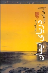 پایانه - دریای ایمان