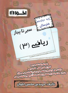 پایانه - سیر تا پیاز ریاضی (3) دوازدهم هنرستان