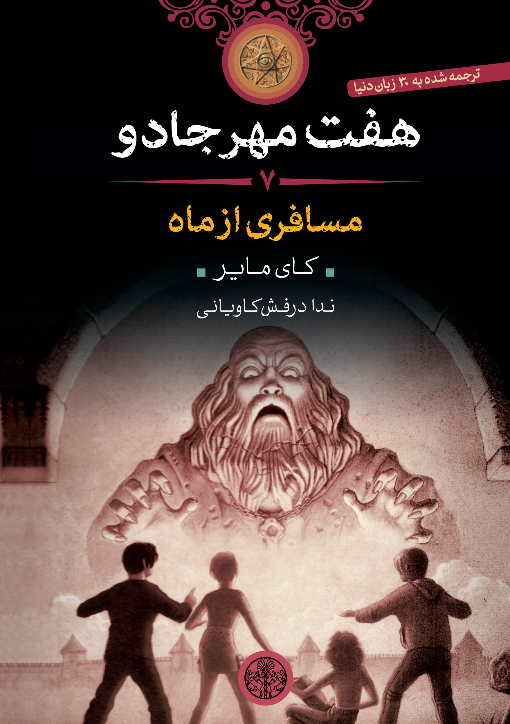 پایانه - هفت مهر جادو (7)