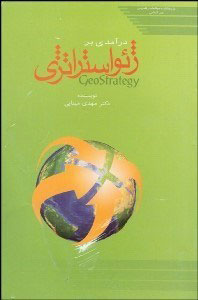 پایانه - درآمدی بر ژئو استراتژی