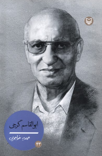 پایانه - ابوالقاسم گرجی