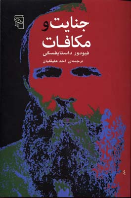 پایانه - جنایت و مکافات