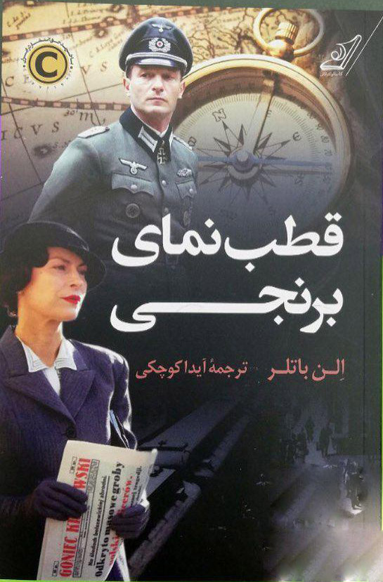 پایانه - قطب نمای برنجی