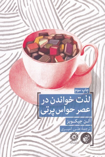 پایانه - لذت خواندن در عصر حواس پرتی