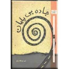 پایانه - جاده های بی پایان