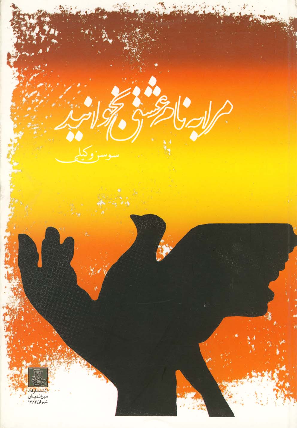 پایانه - مرا به نام عشق بخوانید