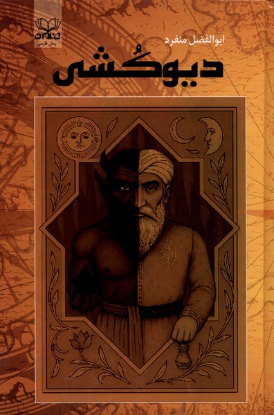 پایانه - دیوکشی