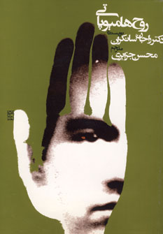 پایانه - روح هامیوپاتی