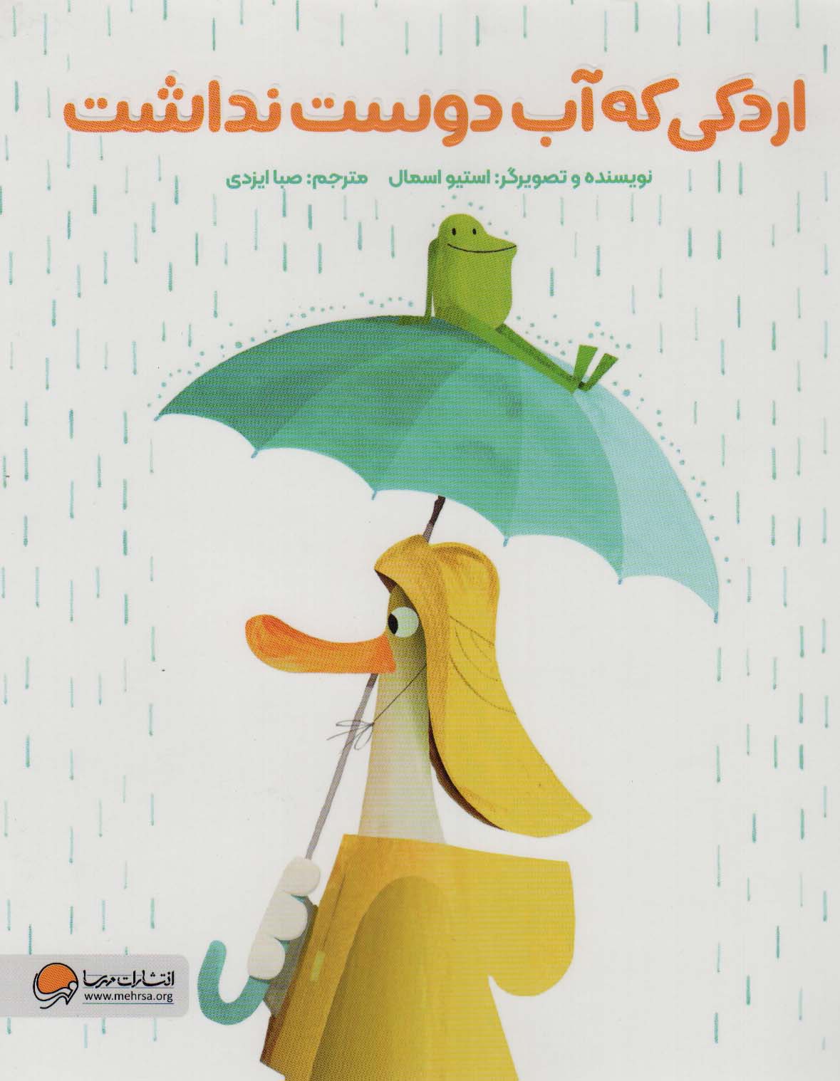 پایانه - اردکی که آب دوست نداشت