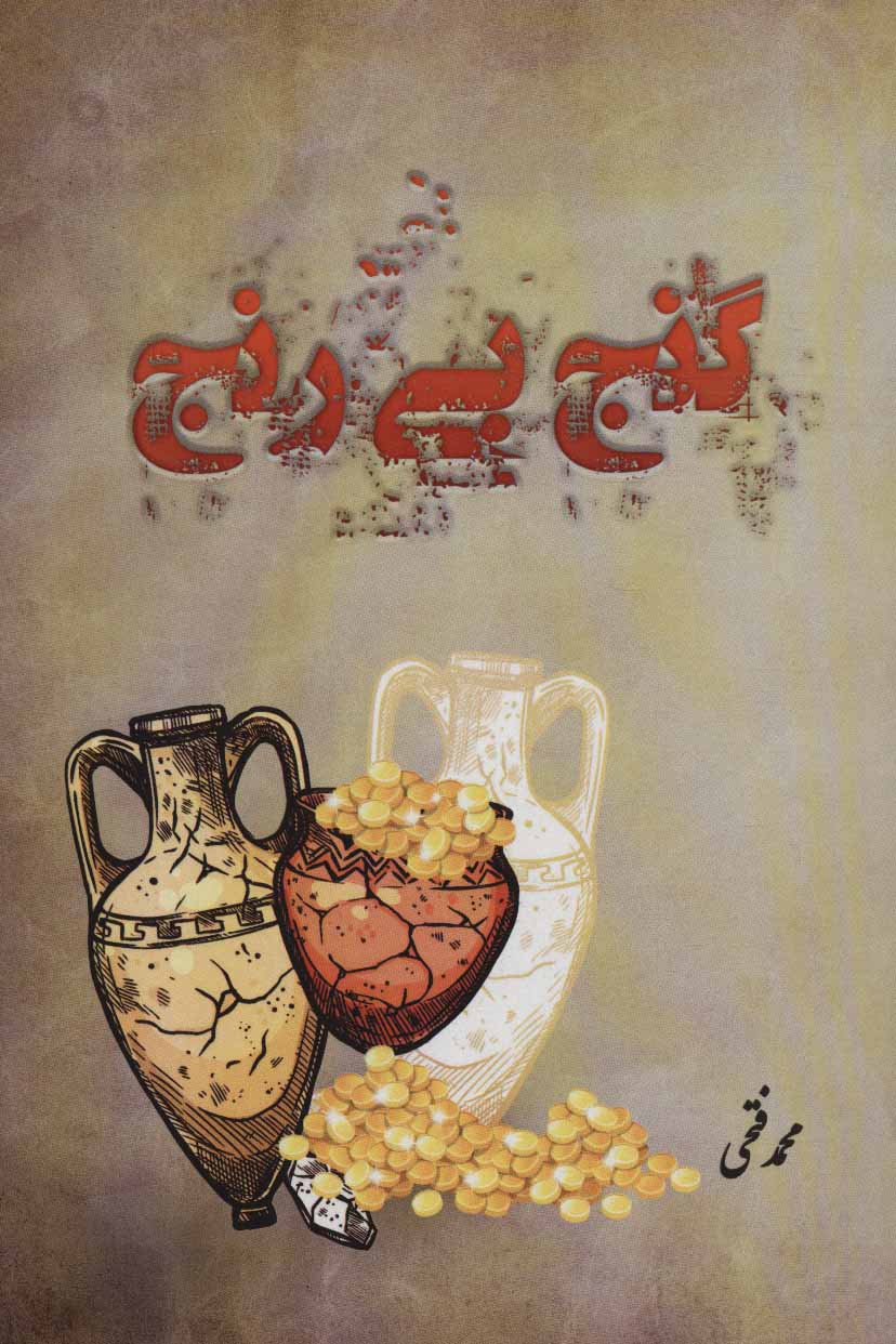 پایانه - گنج بی رنج