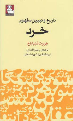 پایانه - تاریخ و تبیین مفهوم خرد