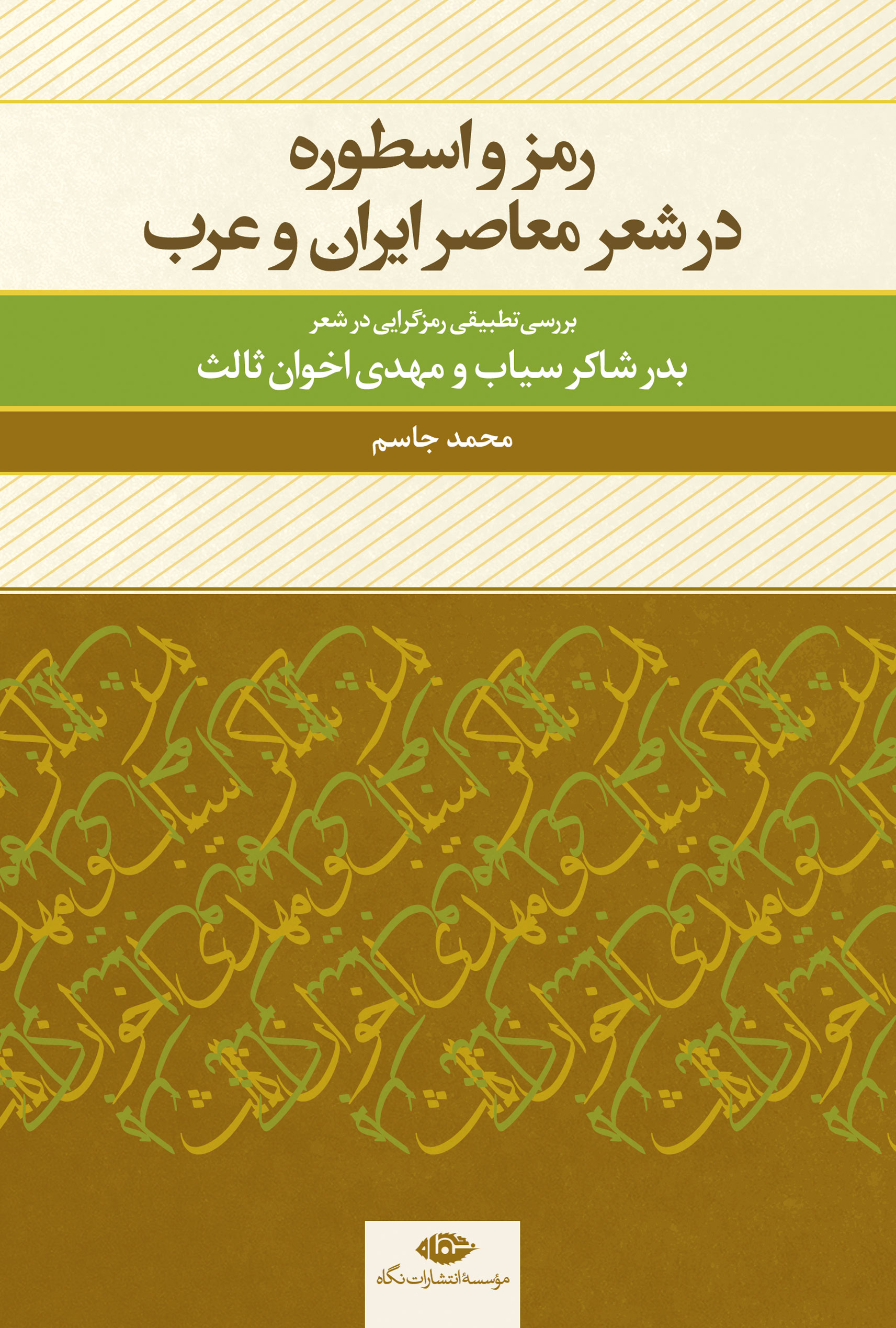 پایانه - رمز و اسطوره در شعر معاصر ایران و عرب